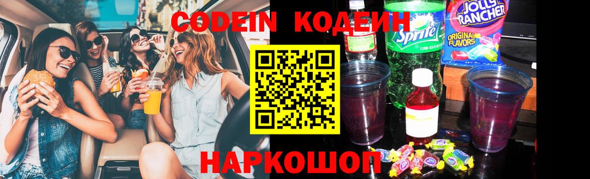 Codein напиток Lean (лин)  Вход с VPN  Гусь-Хрустальный 