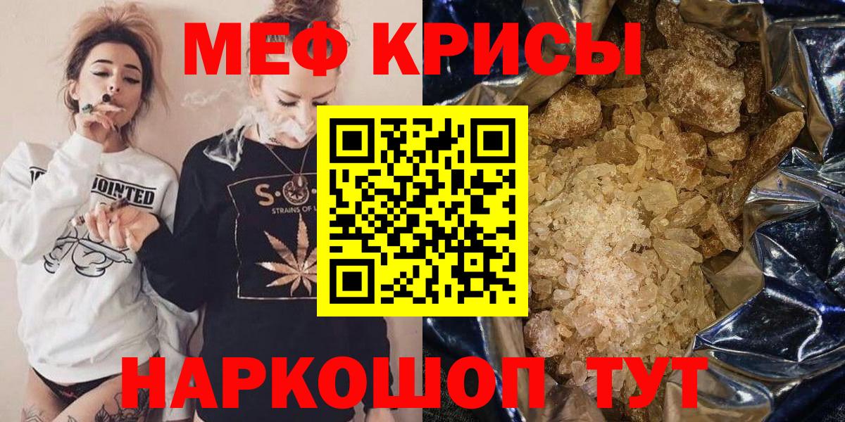 МЯУ-МЯУ мяу мяу  Вход с VPN  Мефедрон  Мефедрон кристаллы  Гусь-Хрустальный 